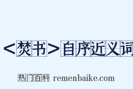＜焚书＞自序近义词是什么意思的图片
